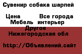 Сувенир собака шарпей › Цена ­ 150 - Все города Мебель, интерьер » Другое   . Нижегородская обл.